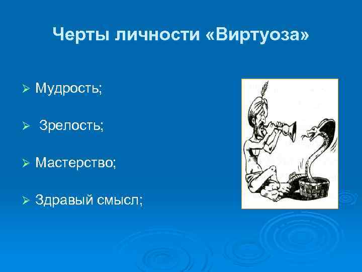 Черты личности «Виртуоза» Ø Мудрость; Ø Зрелость; Ø Мастерство; Ø Здравый смысл; 