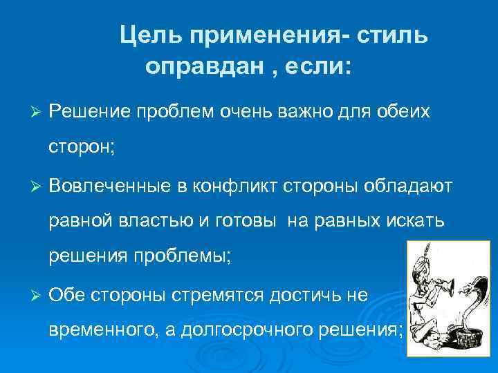 Цель применения- стиль оправдан , если: Ø Решение проблем очень важно для обеих сторон;