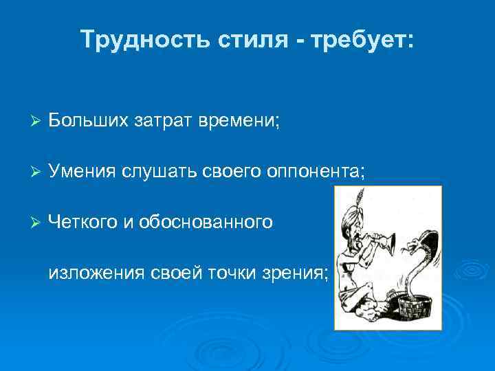Трудность стиля - требует: Ø Больших затрат времени; Ø Умения слушать своего оппонента; Ø