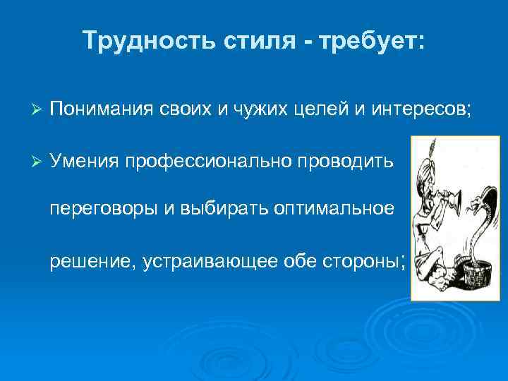 Трудность стиля - требует: Ø Понимания своих и чужих целей и интересов; Ø Умения
