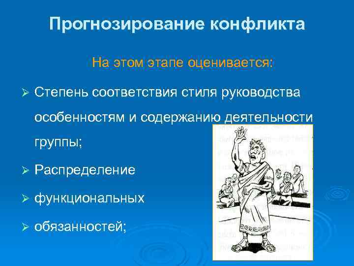 Прогнозирование конфликта На этом этапе оценивается: Ø Степень соответствия стиля руководства особенностям и содержанию