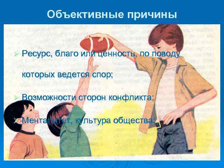 Объективные причины Ø Ресурс, благо или ценность, по поводу которых ведется спор; Ø Возможности