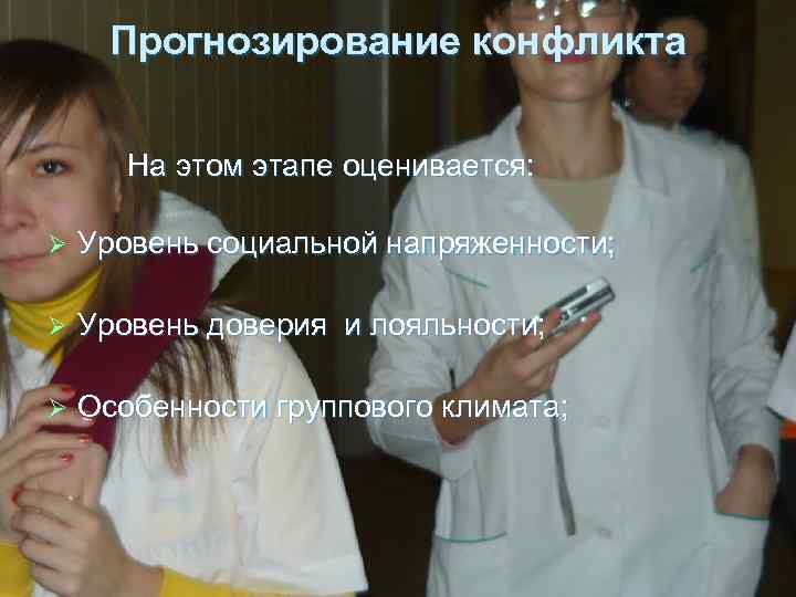 Прогнозирование конфликта На этом этапе оценивается: Ø Уровень социальной напряженности; Ø Уровень доверия и