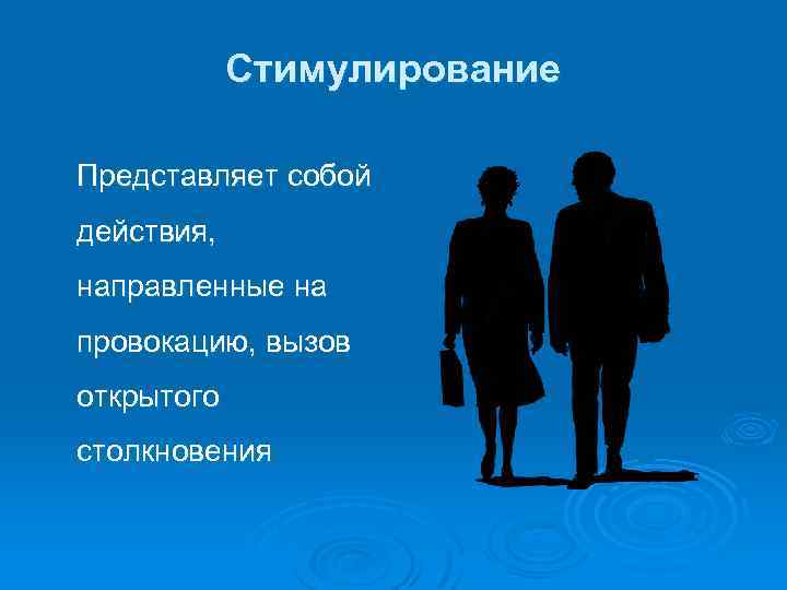 Стимулирование Представляет собой действия, направленные на провокацию, вызов открытого столкновения 