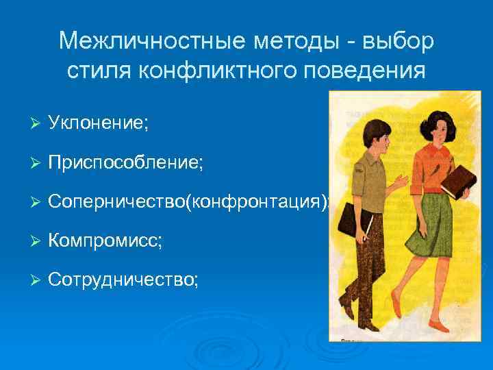 Межличностные методы - выбор стиля конфликтного поведения Ø Уклонение; Ø Приспособление; Ø Соперничество(конфронтация); Ø