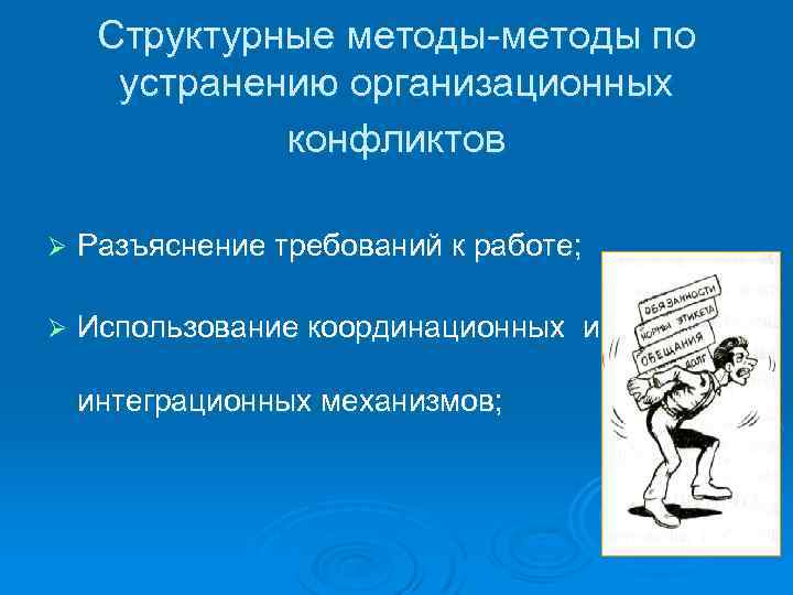 Структурные методы-методы по устранению организационных конфликтов Ø Разъяснение требований к работе; Ø Использование координационных