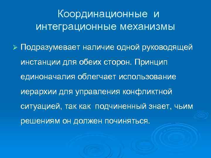  Координационные и интеграционные механизмы Ø Подразумевает наличие одной руководящей инстанции для обеих сторон.
