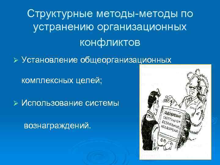 Структурные методы-методы по устранению организационных конфликтов Ø Установление общеорганизационных комплексных целей; Ø Использование системы
