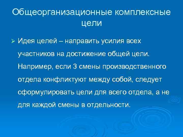Общеорганизационные комплексные цели Ø Идея целей – направить усилия всех участников на достижение общей