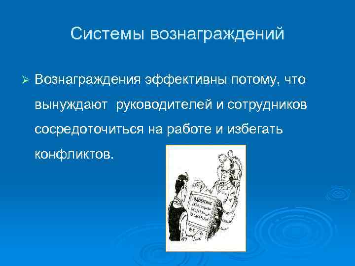 Системы вознаграждений Ø Вознаграждения эффективны потому, что вынуждают руководителей и сотрудников сосредоточиться на работе
