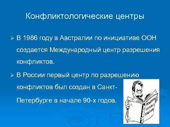 Конфликтологические центры Ø В 1986 году в Австралии по инициативе ООН создается Международный центр