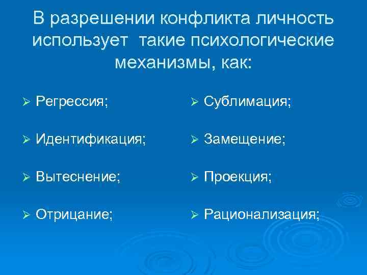 В разрешении конфликта личность использует такие психологические механизмы, как: Ø Регрессия; Ø Сублимация; Ø