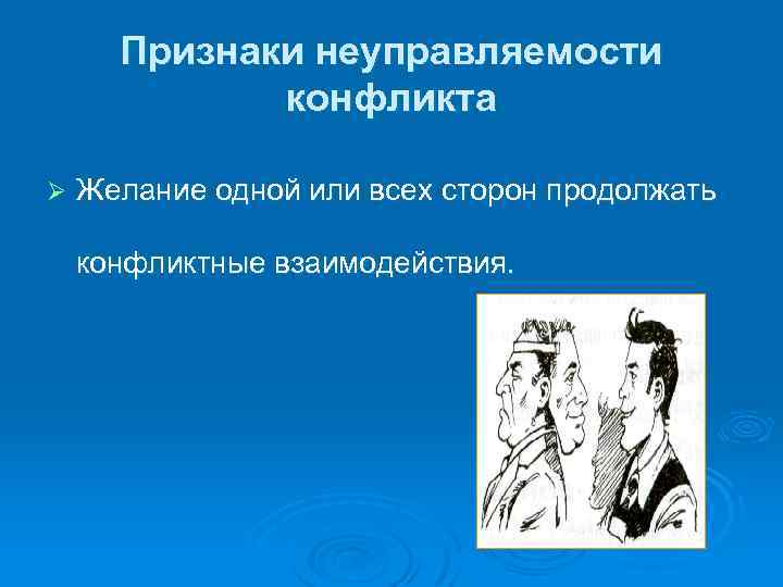 Признаки неуправляемости конфликта Ø Желание одной или всех сторон продолжать конфликтные взаимодействия. 