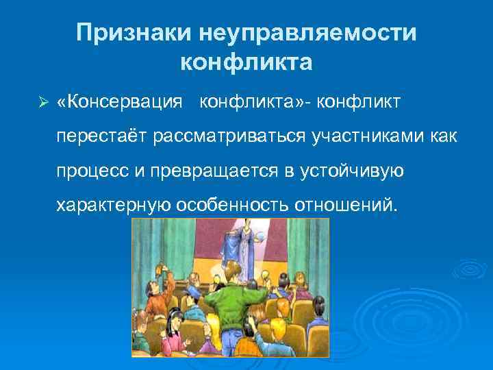 Признаки неуправляемости конфликта Ø «Консервация конфликта» - конфликт перестаёт рассматриваться участниками как процесс и