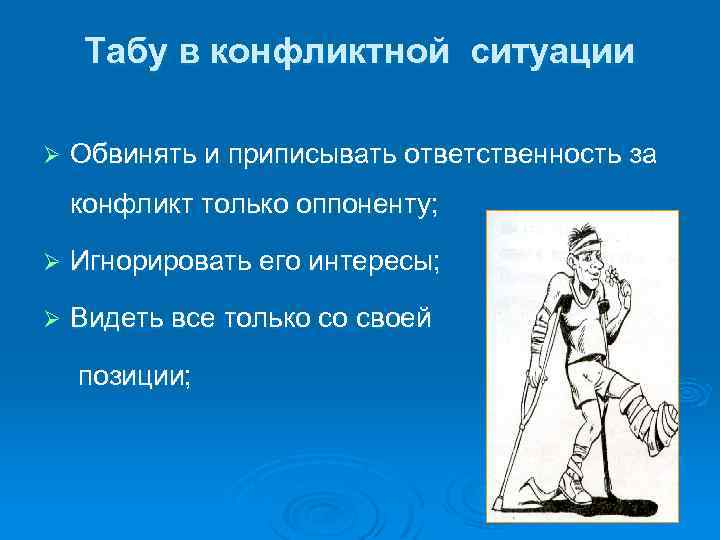 Табу в конфликтной ситуации Ø Обвинять и приписывать ответственность за конфликт только оппоненту; Ø