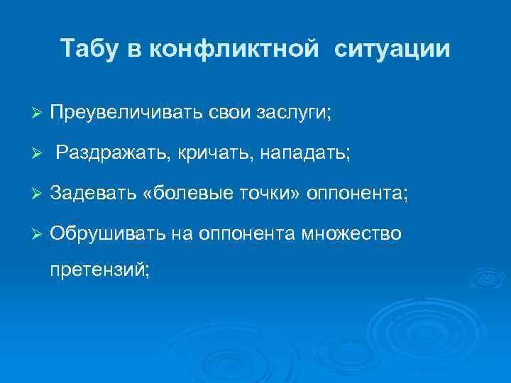 Табу в конфликтной ситуации Ø Преувеличивать свои заслуги; Ø Раздражать, кричать, нападать; Ø Задевать