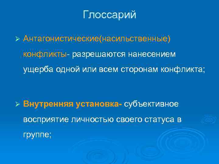 Глоссарий Ø Антагонистические(насильственные) конфликты- разрешаются нанесением ущерба одной или всем сторонам конфликта; Ø Внутренняя