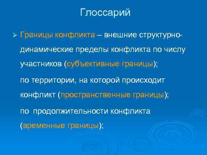 Глоссарий Ø Границы конфликта – внешние структурнодинамические пределы конфликта по числу участников (субъективные границы);