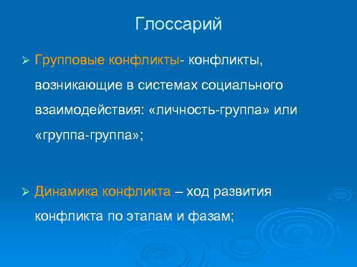 Глоссарий Ø Групповые конфликты- конфликты, возникающие в системах социального взаимодействия: «личность-группа» или «группа-группа» ;