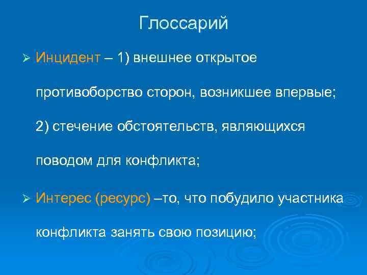 Глоссарий Ø Инцидент – 1) внешнее открытое противоборство сторон, возникшее впервые; 2) стечение обстоятельств,