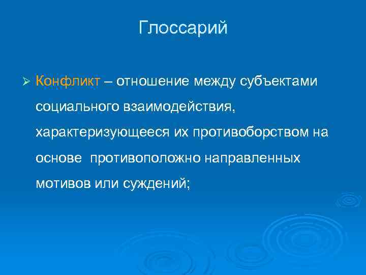 Глоссарий Ø Конфликт – отношение между субъектами социального взаимодействия, характеризующееся их противоборством на основе