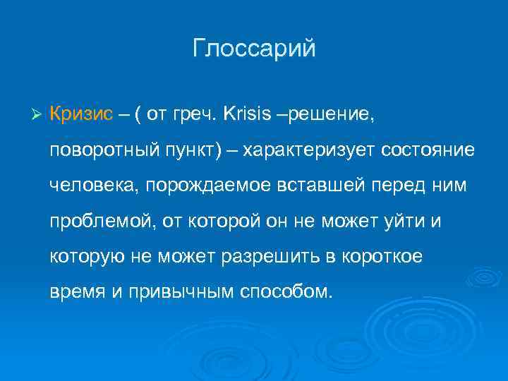 Глоссарий Ø Кризис – ( от греч. Krisis –решение, поворотный пункт) – характеризует состояние