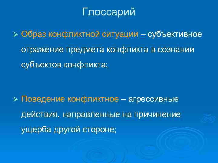 Глоссарий Ø Образ конфликтной ситуации – субъективное отражение предмета конфликта в сознании субъектов конфликта;