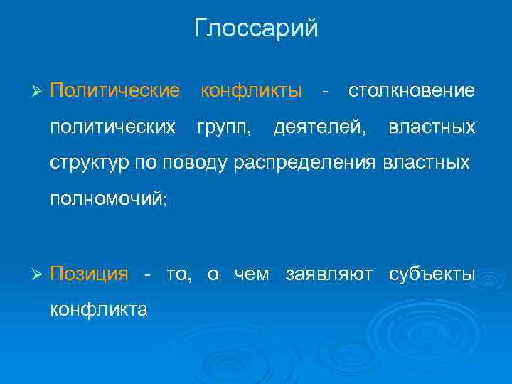 Глоссарий Ø Политические конфликты - столкновение политических групп, деятелей, властных структур по поводу распределения