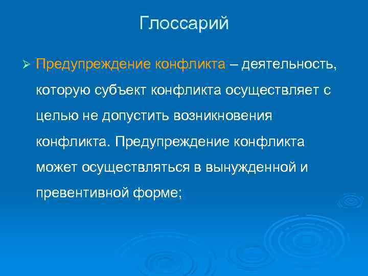 Глоссарий Ø Предупреждение конфликта – деятельность, которую субъект конфликта осуществляет с целью не допустить