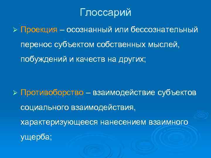 Глоссарий Ø Проекция – осознанный или бессознательный перенос субъектом собственных мыслей, побуждений и качеств