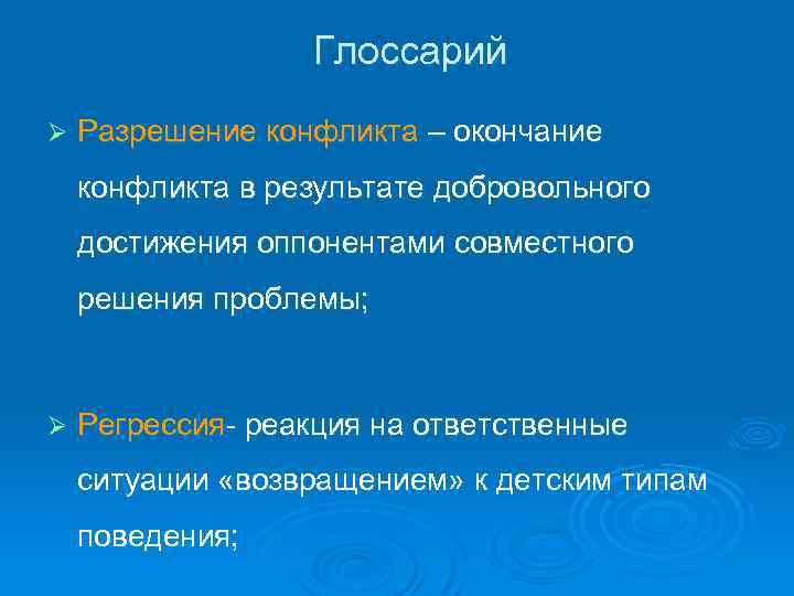 Глоссарий Ø Разрешение конфликта – окончание конфликта в результате добровольного достижения оппонентами совместного решения