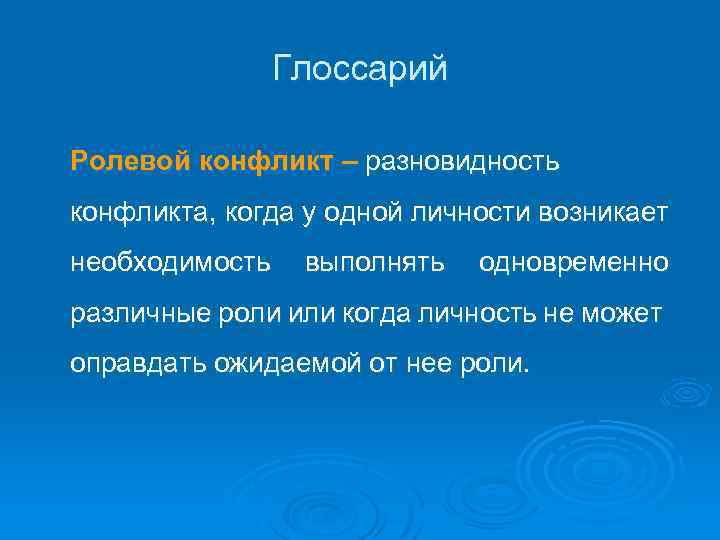 Глоссарий Ролевой конфликт – разновидность конфликта, когда у одной личности возникает необходимость выполнять одновременно
