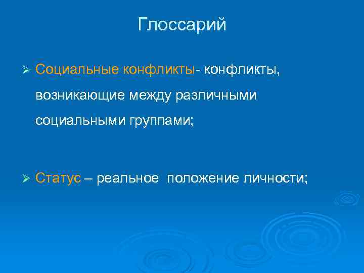 Глоссарий Ø Социальные конфликты- конфликты, возникающие между различными социальными группами; Ø Статус – реальное