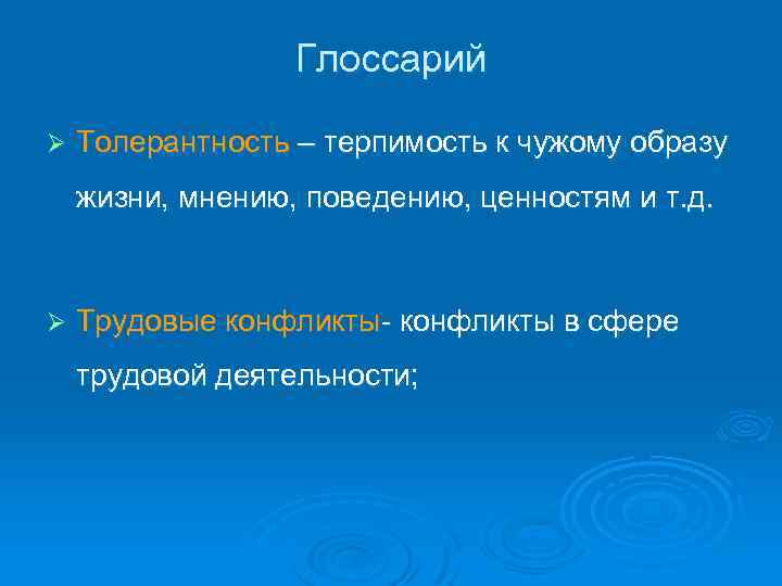 Глоссарий Ø Толерантность – терпимость к чужому образу жизни, мнению, поведению, ценностям и т.