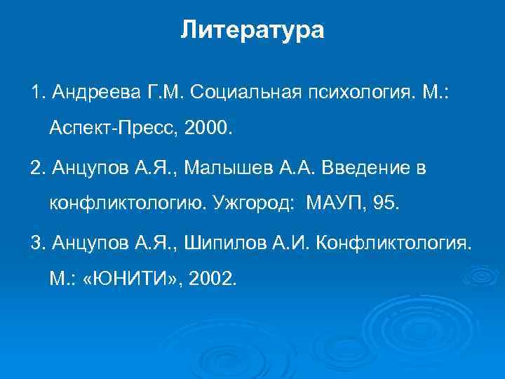 Литература 1. Андреева Г. М. Социальная психология. М. : Аспект-Пресс, 2000. 2. Анцупов А.