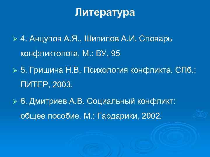 Литература Ø 4. Анцупов А. Я. , Шипилов А. И. Словарь конфликтолога. М. :