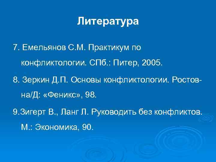 Литература 7. Емельянов С. М. Практикум по конфликтологии. СПб. : Питер, 2005. 8. Зеркин