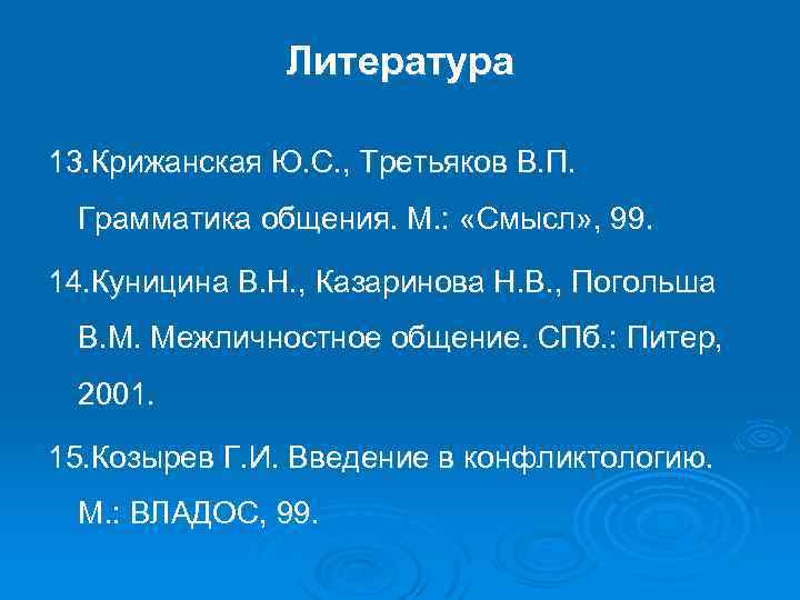 Литература 13. Грамматика общения Крижанская Третьяков. Крижанская грамматика общения. Межличностное общение хрестоматия СПБ Питер 2001. Эффект первичности Крижанская Третьяков.