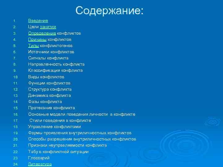 Содержание: 1. 2. 3. 4. 5. 6. 7. 8. 9. 10. 11. 12. 13.