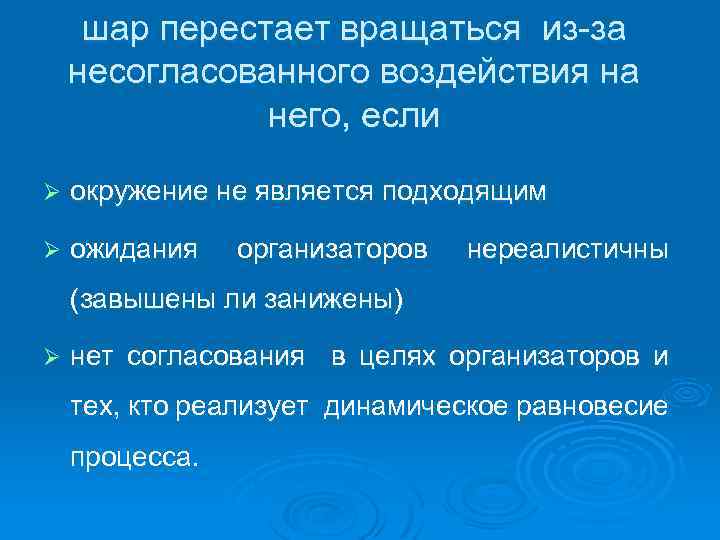шар перестает вращаться из-за несогласованного воздействия на него, если Ø окружение не является подходящим