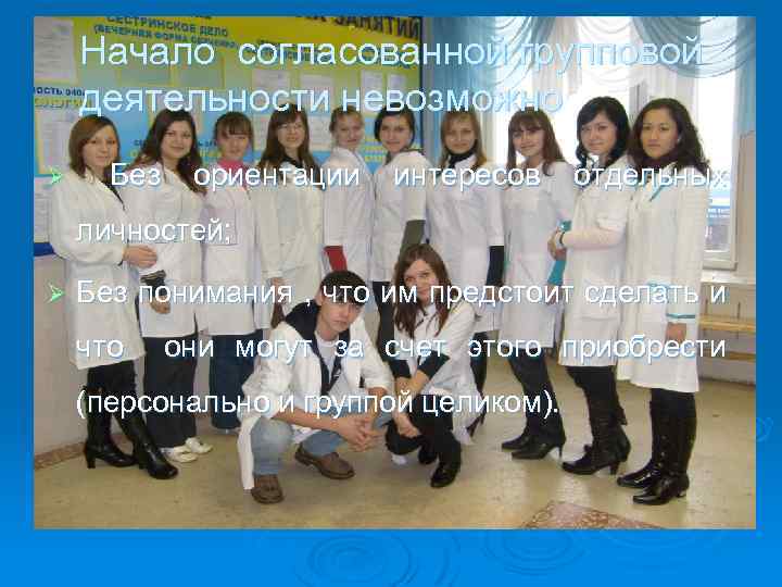Начало согласованной групповой деятельности невозможно Ø Без ориентации интересов отдельных личностей; Ø Без понимания
