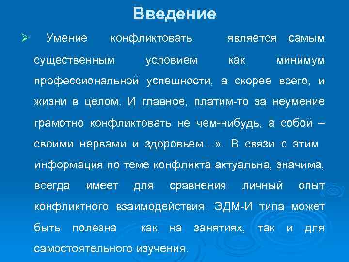 Введение Ø Умение конфликтовать является самым существенным условием как минимум профессиональной успешности, а скорее