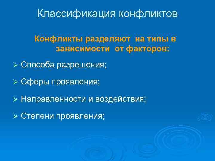 Классификация конфликтов Конфликты разделяют на типы в зависимости от факторов: Ø Способа разрешения; Ø