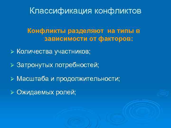 Классификация конфликтов Конфликты разделяют на типы в зависимости от факторов: Ø Количества участников; Ø