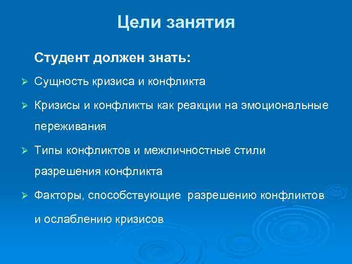 Цели занятия Студент должен знать: Ø Сущность кризиса и конфликта Ø Кризисы и конфликты