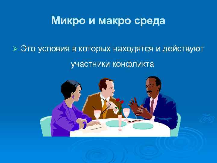 Микро и макро среда Ø Это условия в которых находятся и действуют участники конфликта