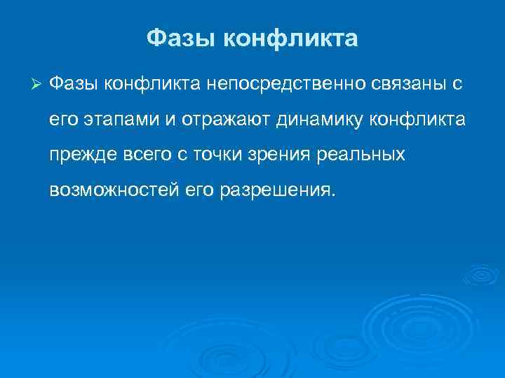 Фазы конфликта Ø Фазы конфликта непосредственно связаны с его этапами и отражают динамику конфликта