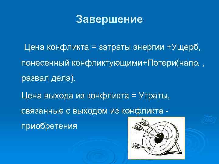 Завершение Цена конфликта = затраты энергии +Ущерб, понесенный конфликтующими+Потери(напр. , развал дела). Цена выхода