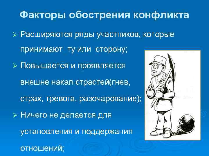 Факторы обострения конфликта Ø Расширяются ряды участников, которые принимают ту или сторону; Ø Повышается