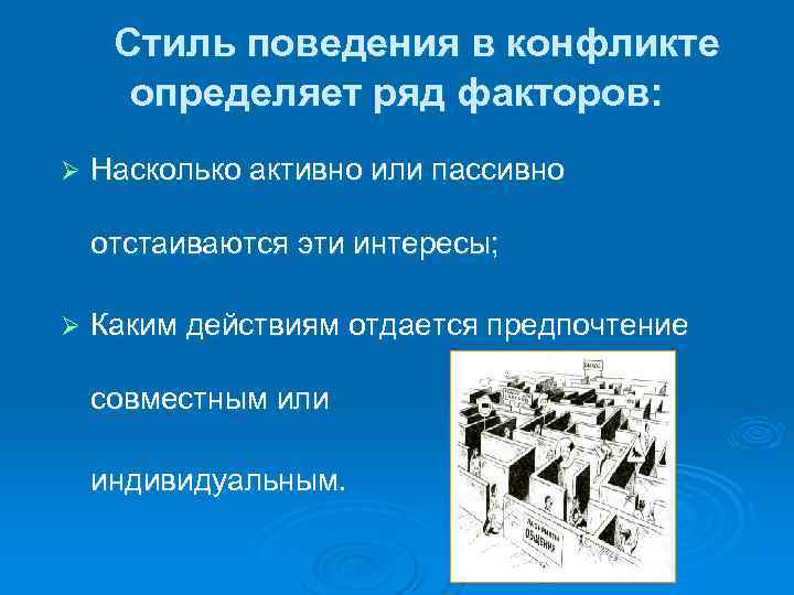  Стиль поведения в конфликте определяет ряд факторов: Ø Насколько активно или пассивно отстаиваются